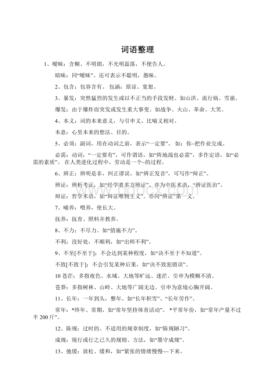 词语整理Word下载.docx_第1页