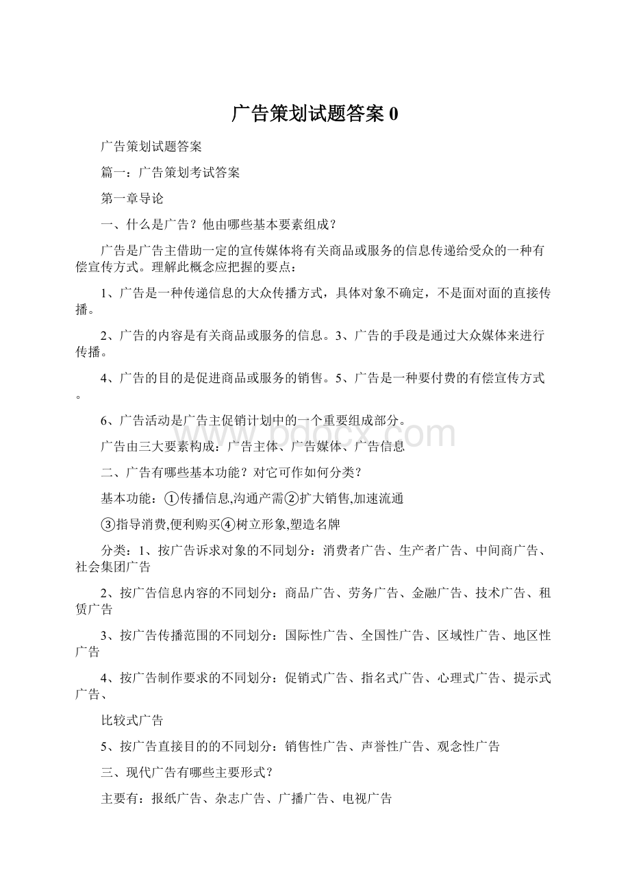 广告策划试题答案0.docx