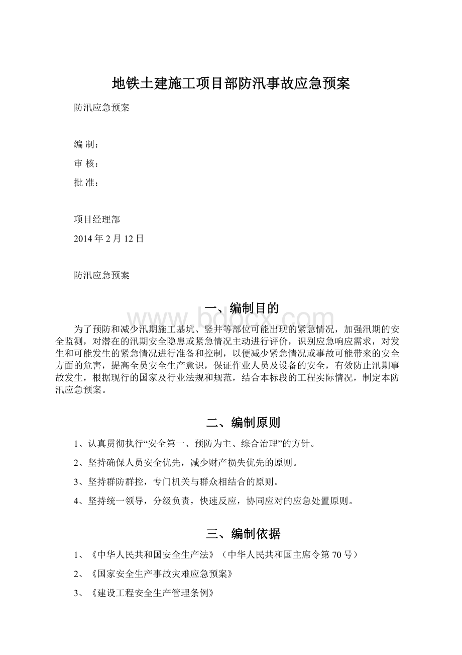 地铁土建施工项目部防汛事故应急预案Word文件下载.docx_第1页