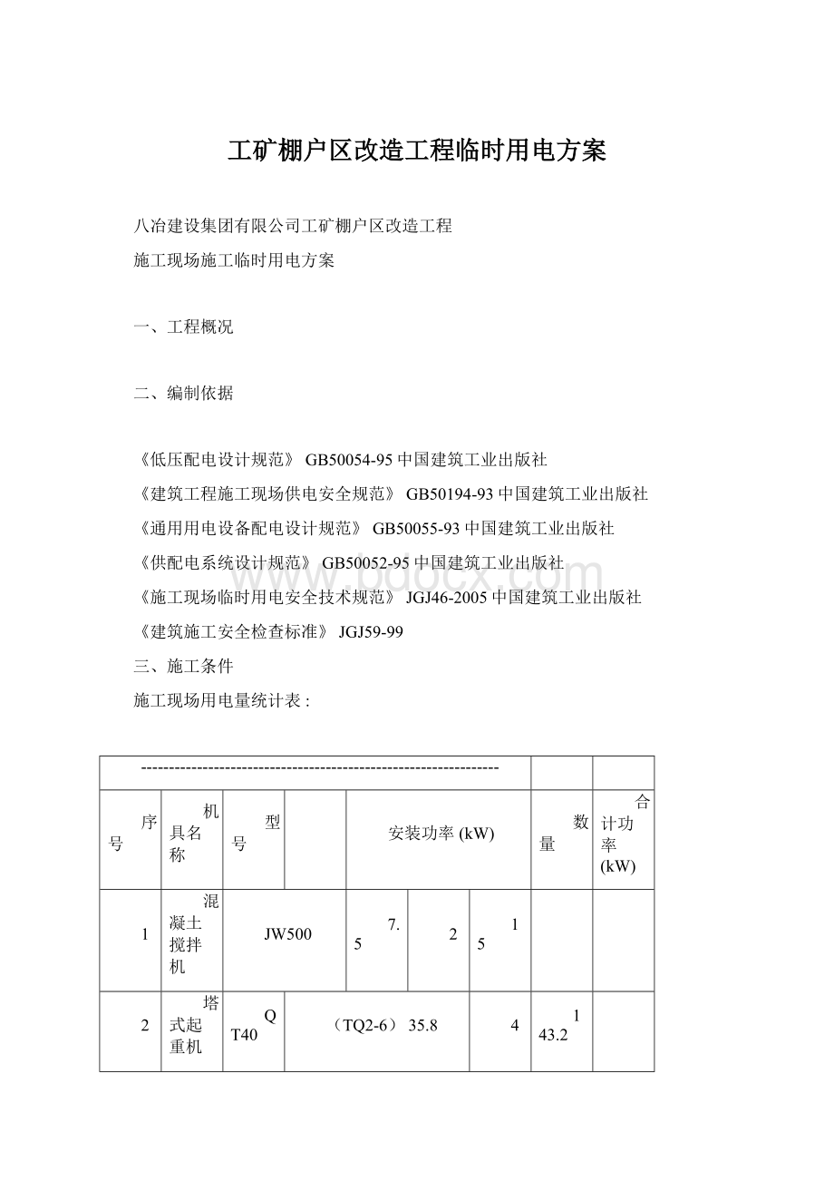 工矿棚户区改造工程临时用电方案Word下载.docx