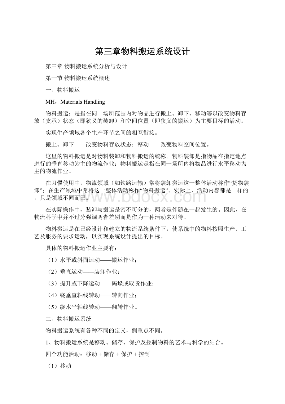 第三章物料搬运系统设计.docx