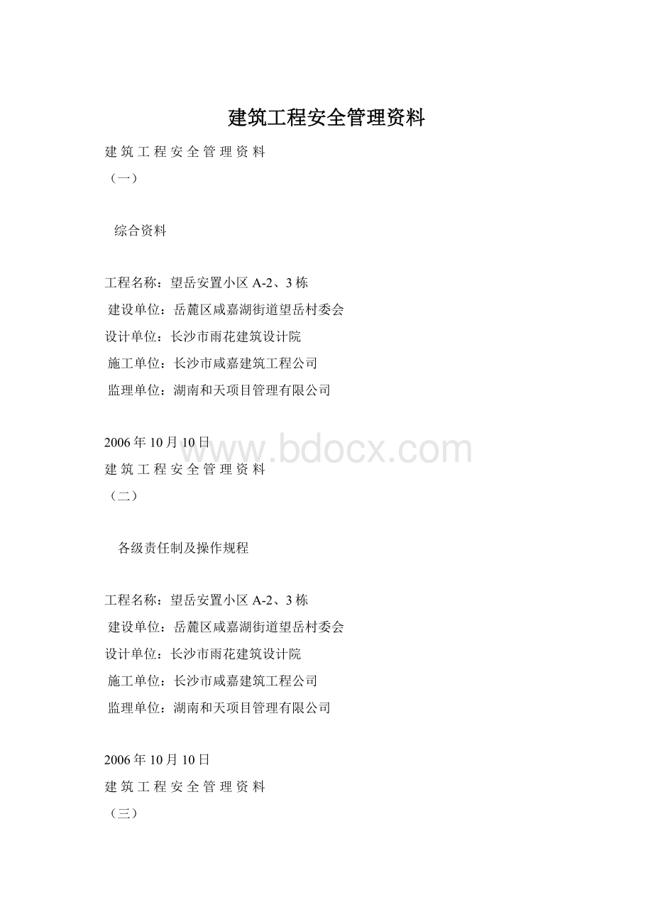 建筑工程安全管理资料Word格式文档下载.docx_第1页