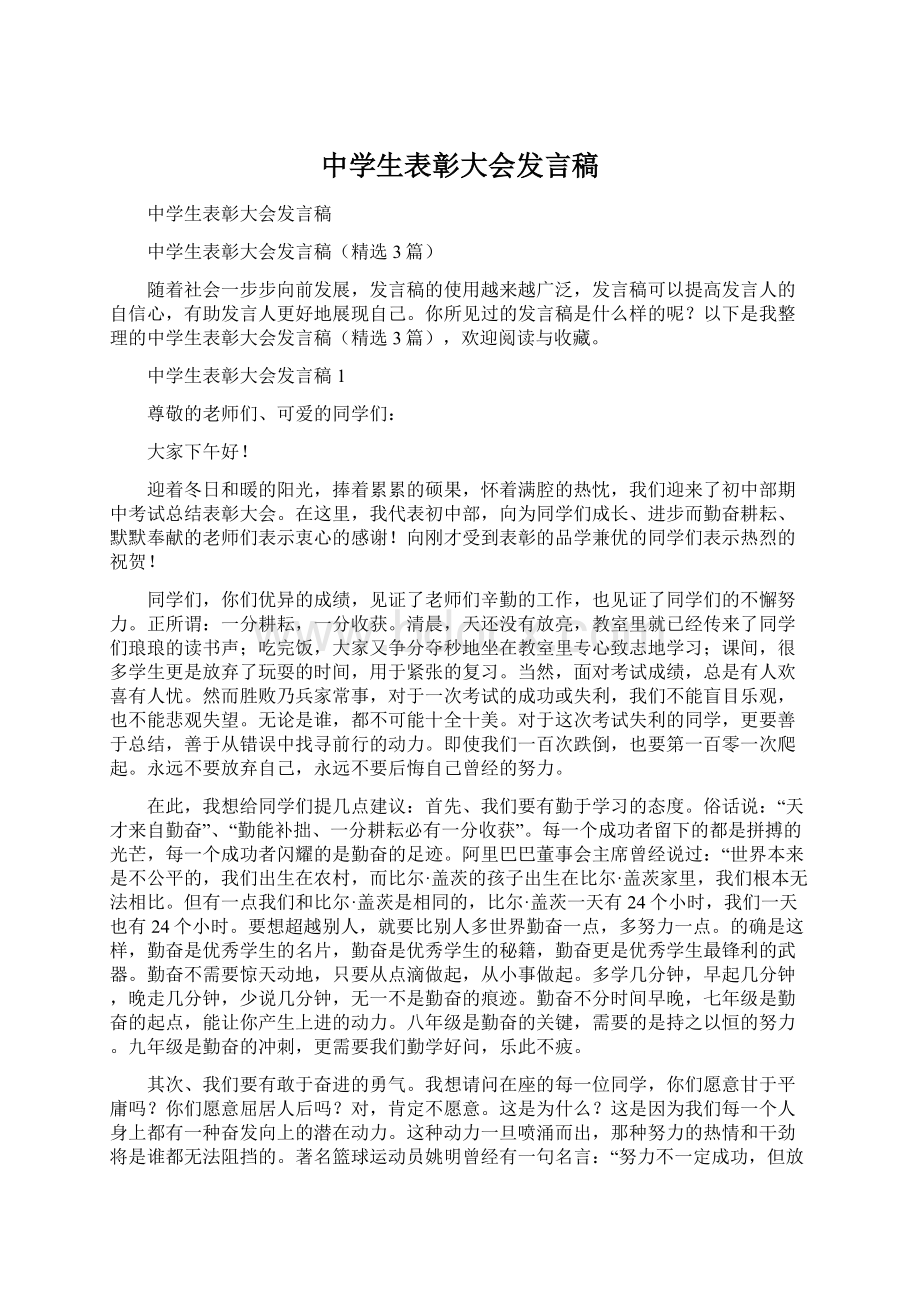 中学生表彰大会发言稿.docx_第1页