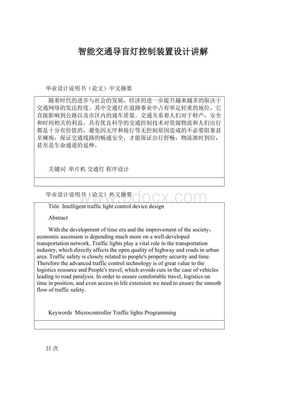 智能交通导盲灯控制装置设计讲解Word文档格式.docx_第1页