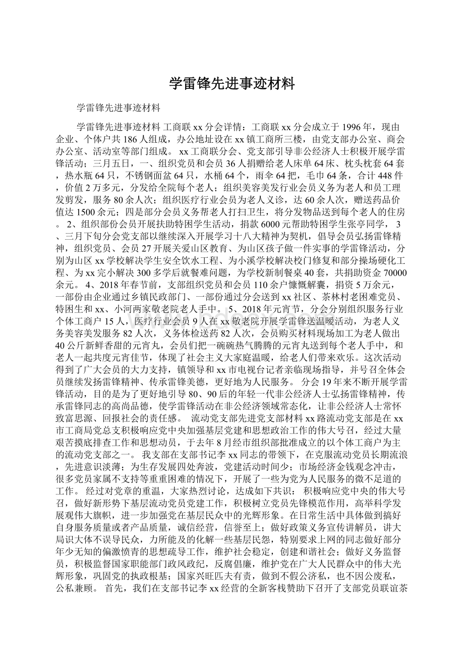 学雷锋先进事迹材料Word格式文档下载.docx_第1页