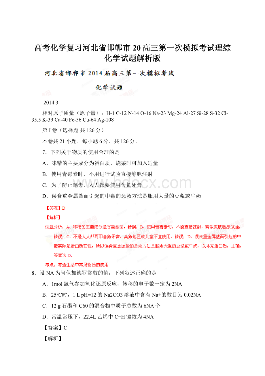 高考化学复习河北省邯郸市20高三第一次模拟考试理综化学试题解析版Word文档下载推荐.docx_第1页