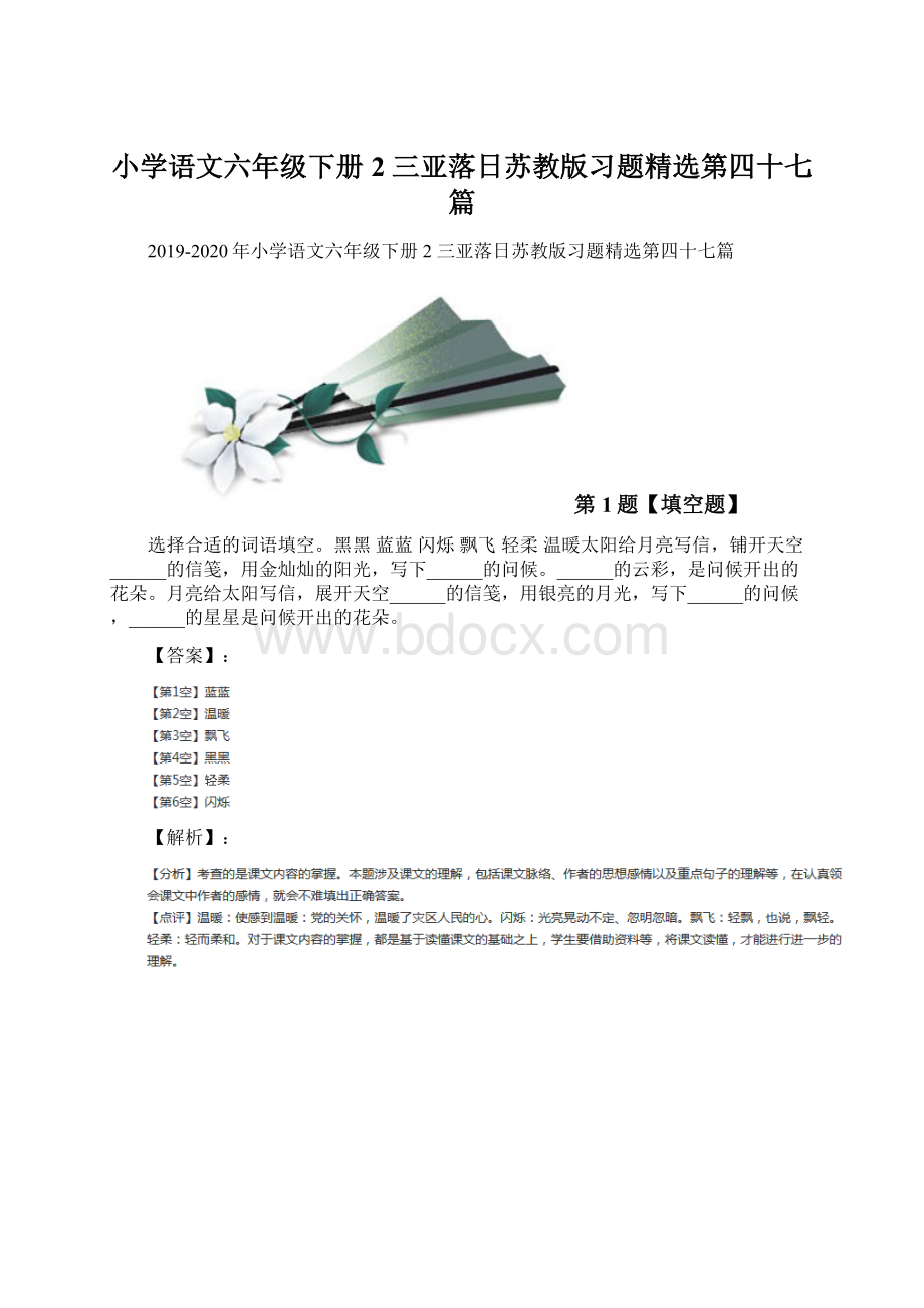 小学语文六年级下册2 三亚落日苏教版习题精选第四十七篇Word文件下载.docx_第1页