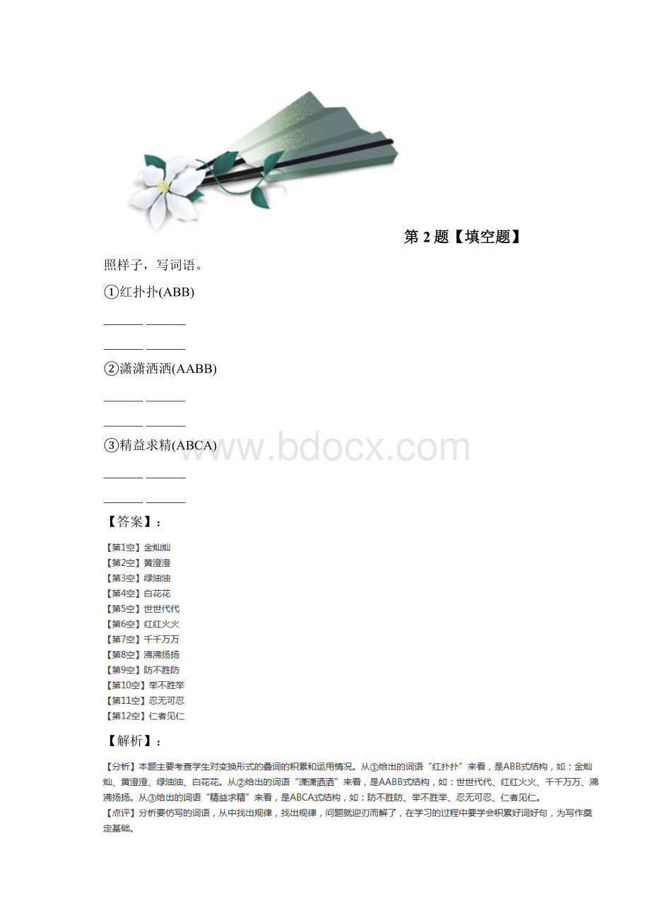 小学语文六年级下册2 三亚落日苏教版习题精选第四十七篇Word文件下载.docx_第2页