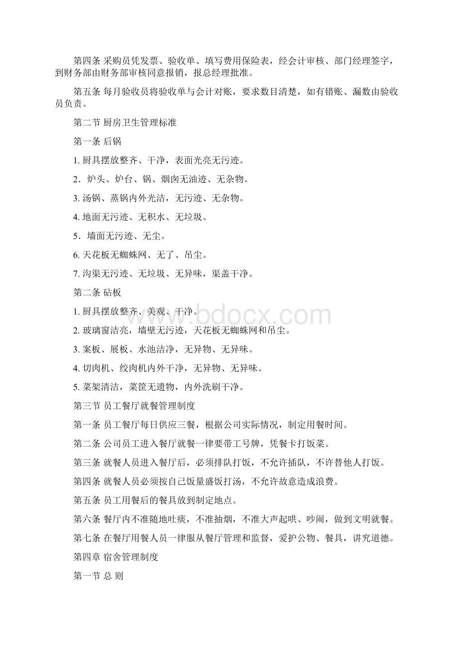 后勤管理制度1Word格式文档下载.docx_第2页