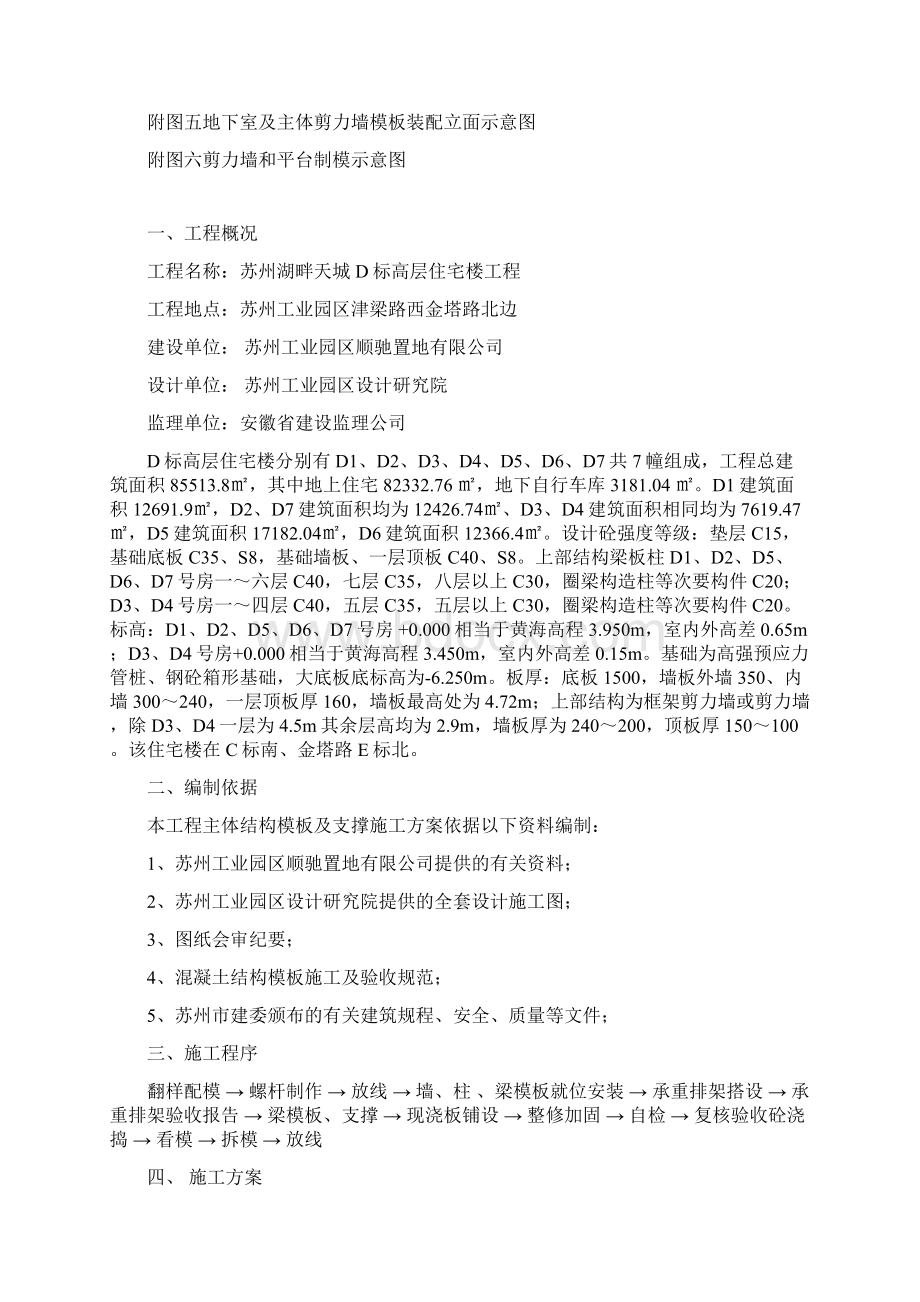 顺驰湖畔天城D标高层住宅楼制模方案Word文档格式.docx_第2页