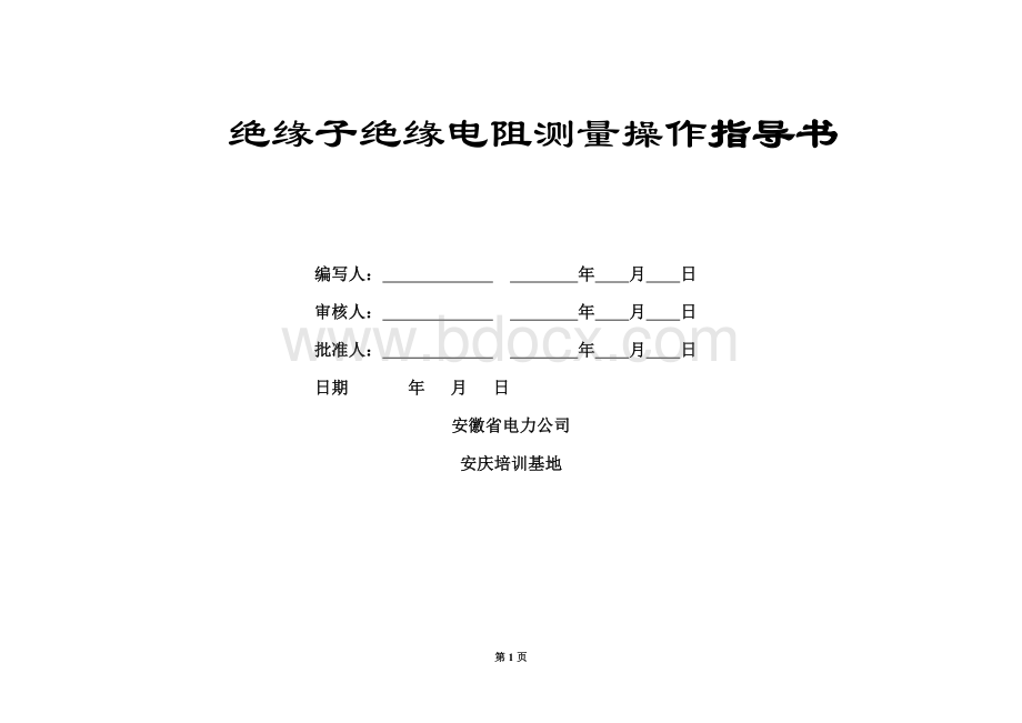 绝缘子绝缘电阻测量操作指导书.doc_第1页