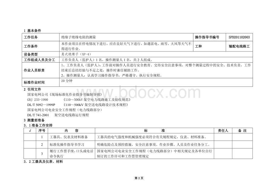 绝缘子绝缘电阻测量操作指导书Word格式文档下载.doc_第2页