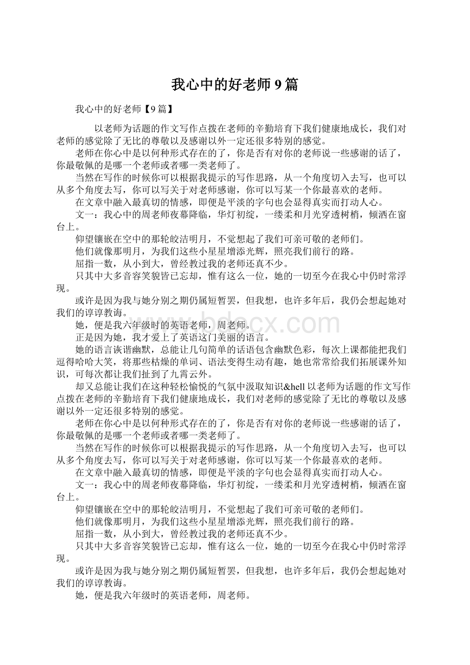 我心中的好老师9篇Word文件下载.docx_第1页