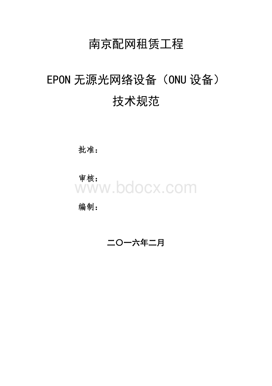 南京配网租赁项目EPON无源光网络设备(ONU设备)技术规范.docx_第1页