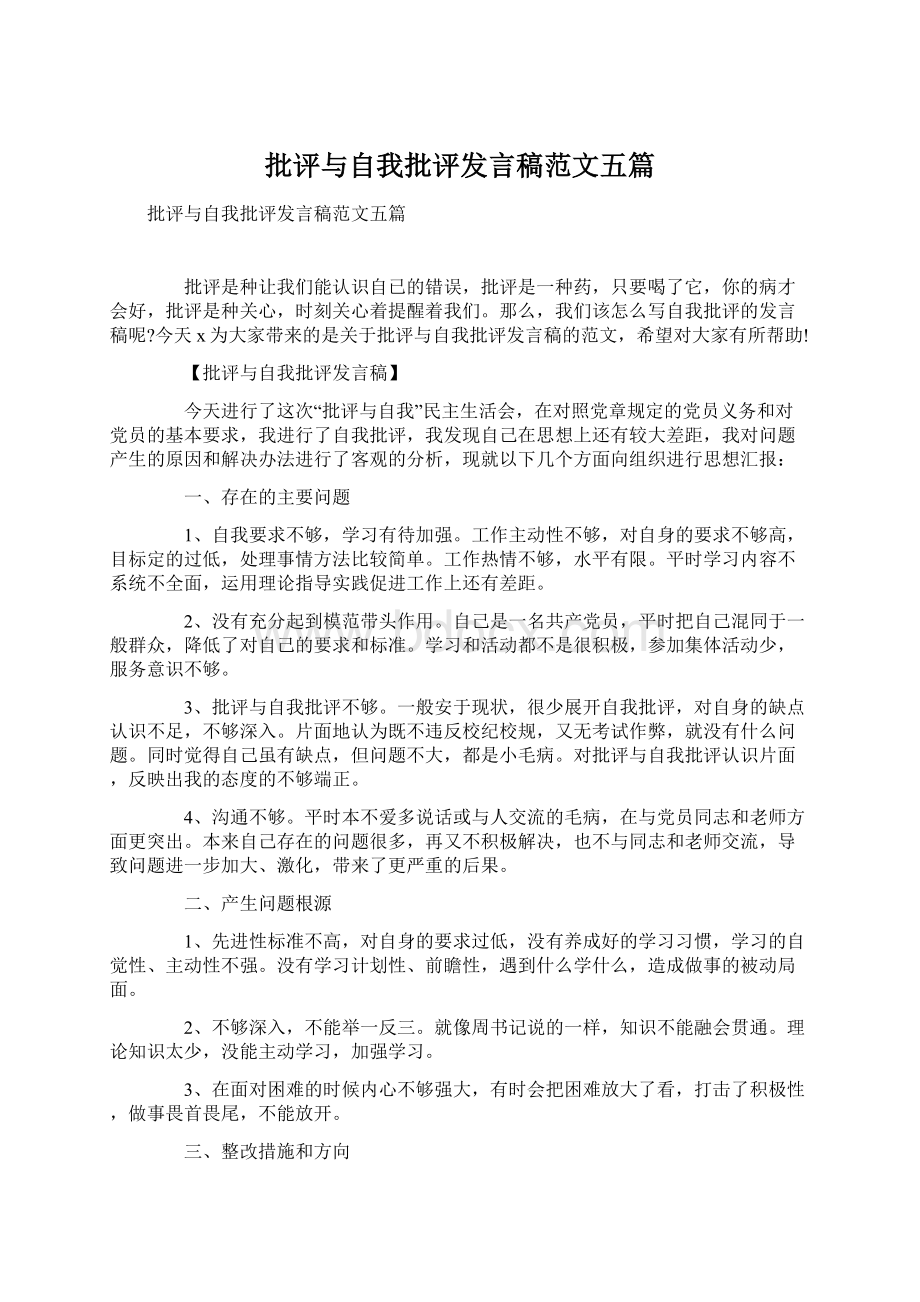 批评与自我批评发言稿范文五篇文档格式.docx_第1页