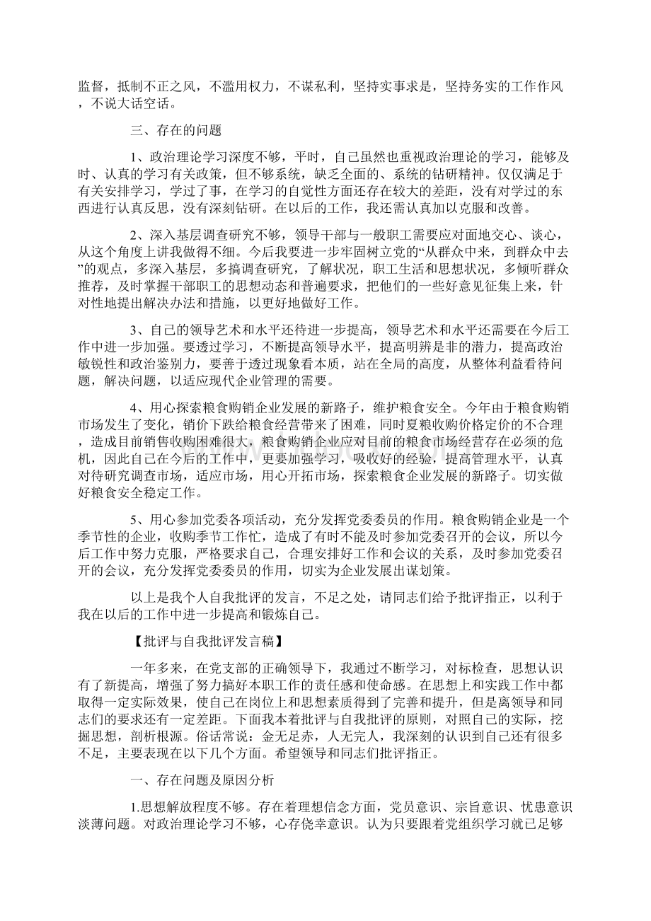 批评与自我批评发言稿范文五篇文档格式.docx_第3页