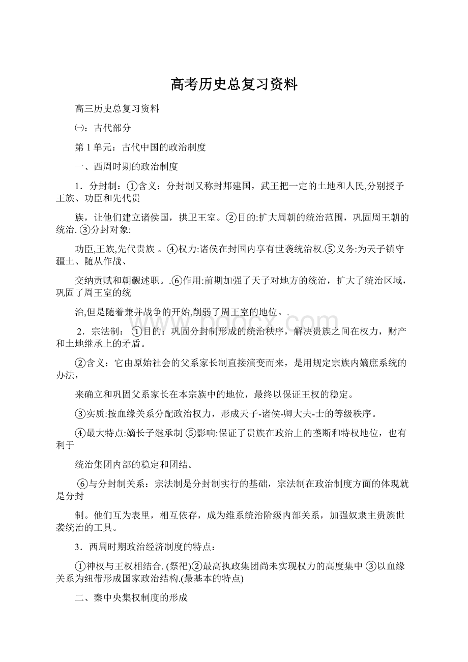 高考历史总复习资料Word格式.docx