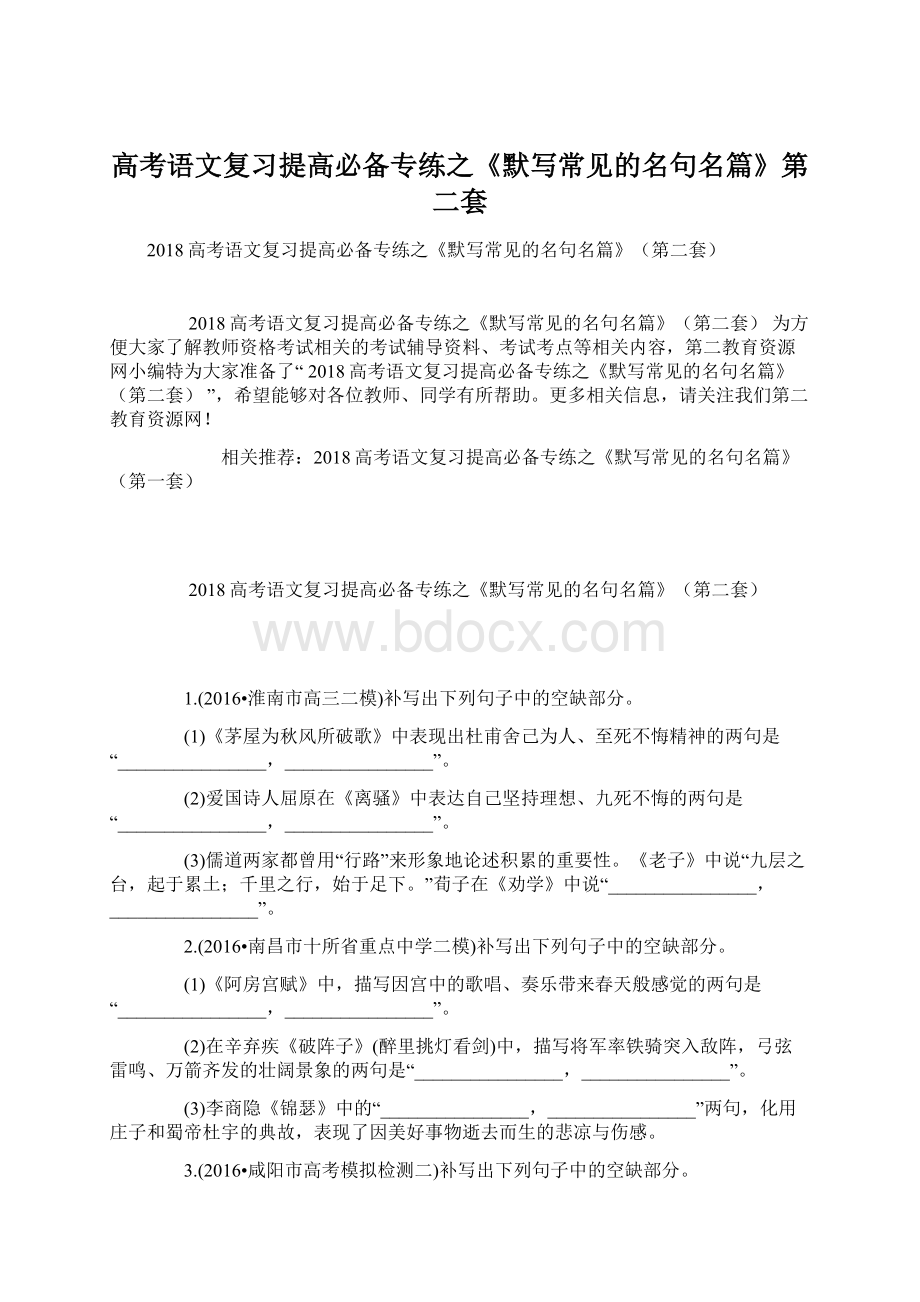 高考语文复习提高必备专练之《默写常见的名句名篇》第二套.docx