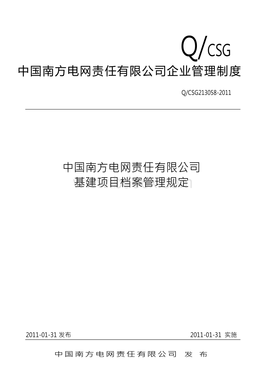 中国南方电网有限责任公司基建项目档案管理规定4-18资料下载.pdf