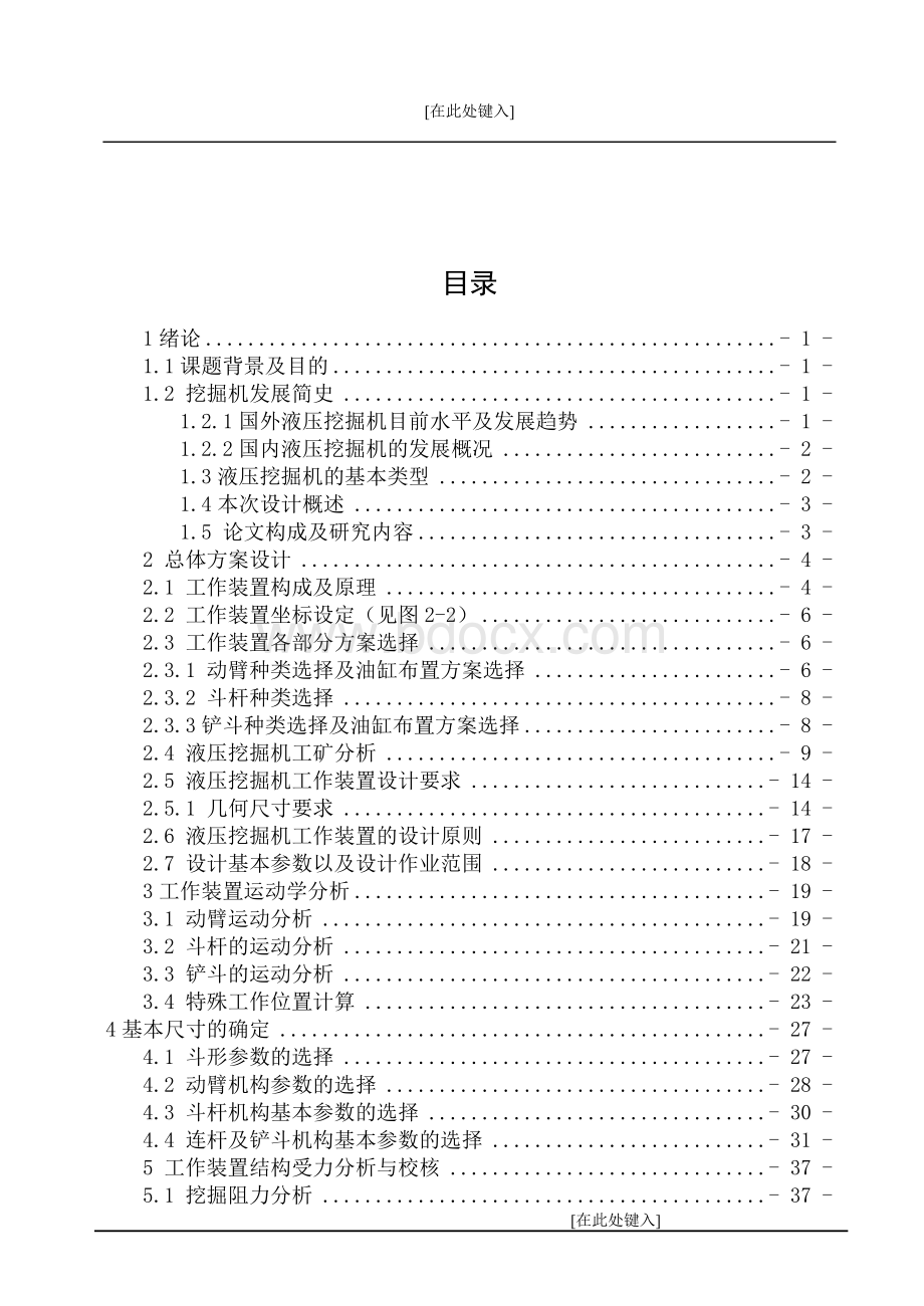 挖掘机工作装置设计计算说明书Word格式文档下载.doc_第3页