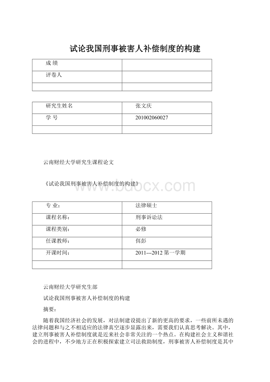 试论我国刑事被害人补偿制度的构建Word格式.docx