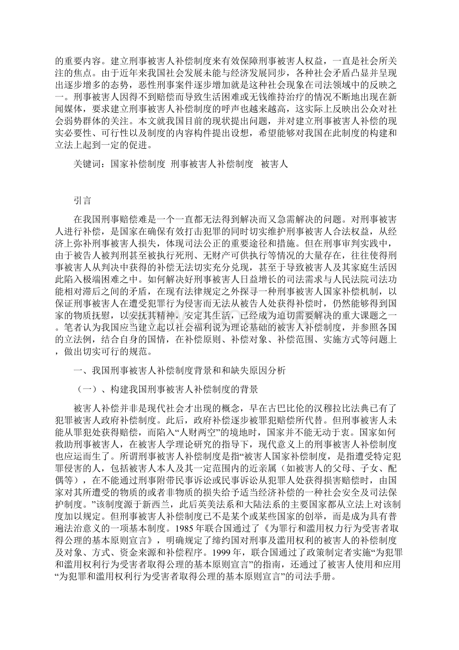 试论我国刑事被害人补偿制度的构建.docx_第2页