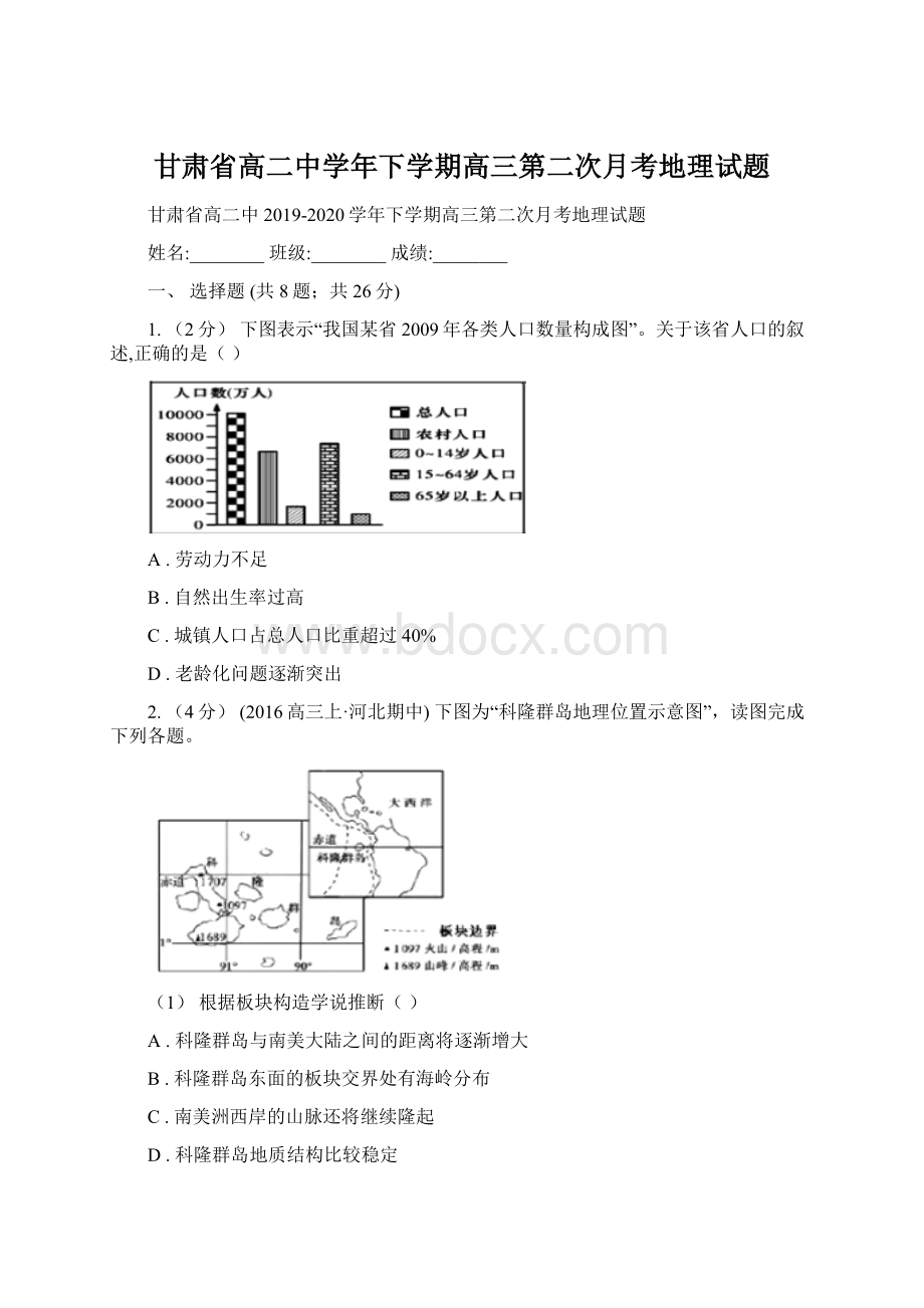 甘肃省高二中学年下学期高三第二次月考地理试题Word格式文档下载.docx