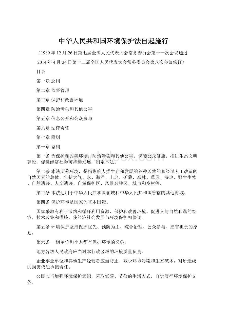 中华人民共和国环境保护法自起施行Word文档下载推荐.docx_第1页