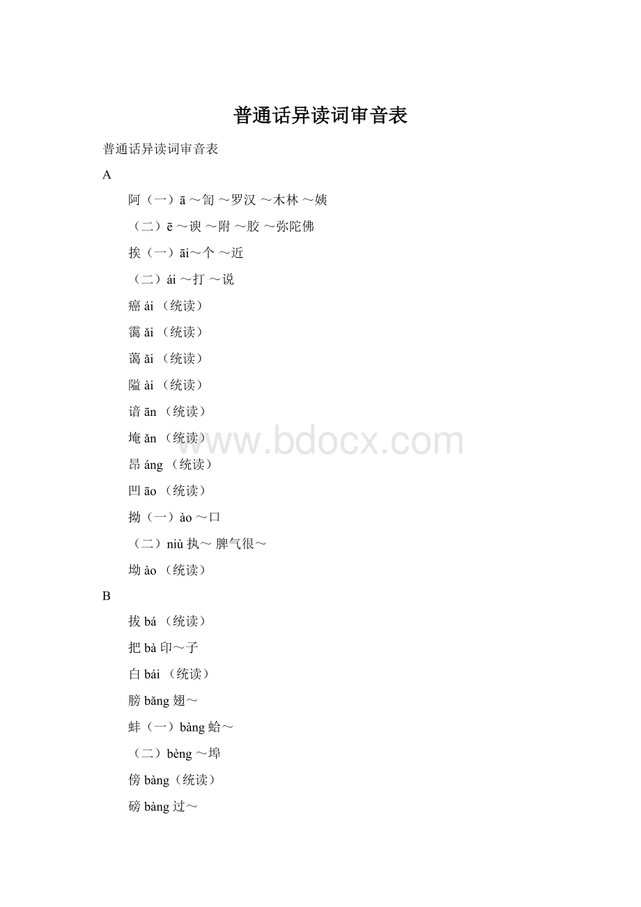 普通话异读词审音表Word下载.docx