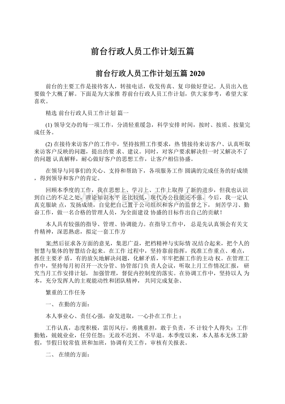 前台行政人员工作计划五篇Word文件下载.docx_第1页