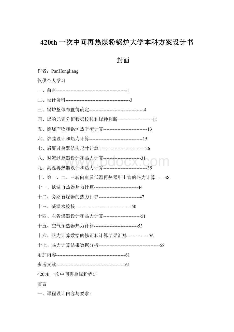 420th一次中间再热煤粉锅炉大学本科方案设计书.docx