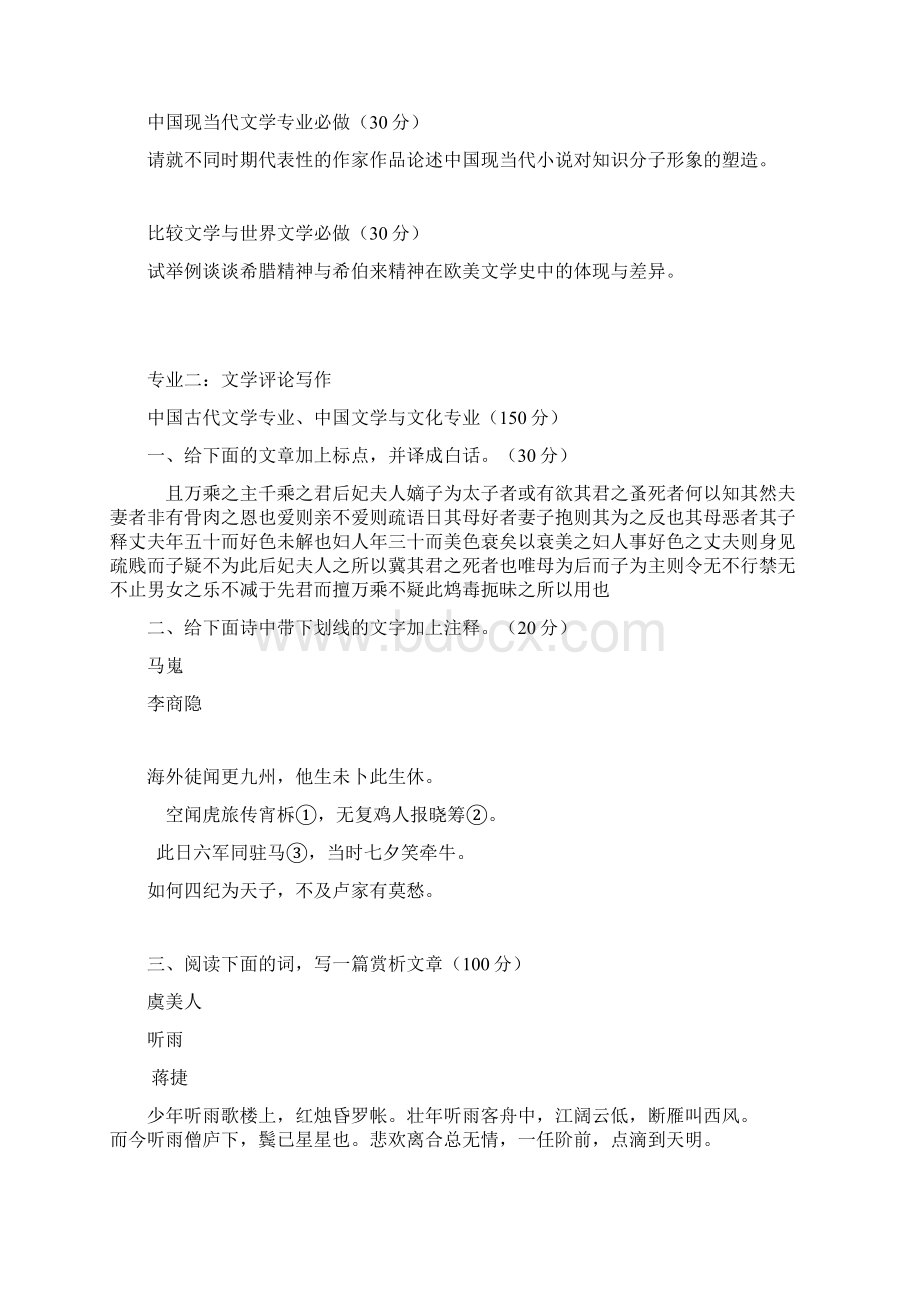 南京师范大学古代文学考研真题汇总共37页.docx_第3页