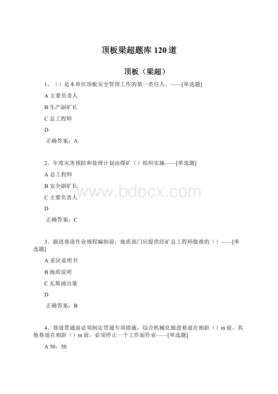 顶板梁超题库120道Word文档格式.docx