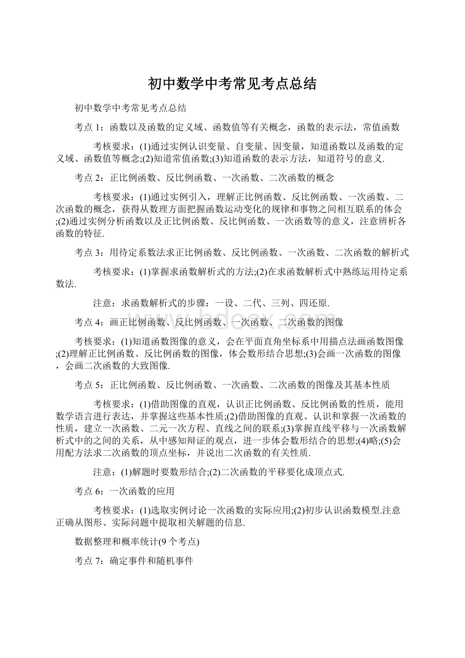 初中数学中考常见考点总结.docx