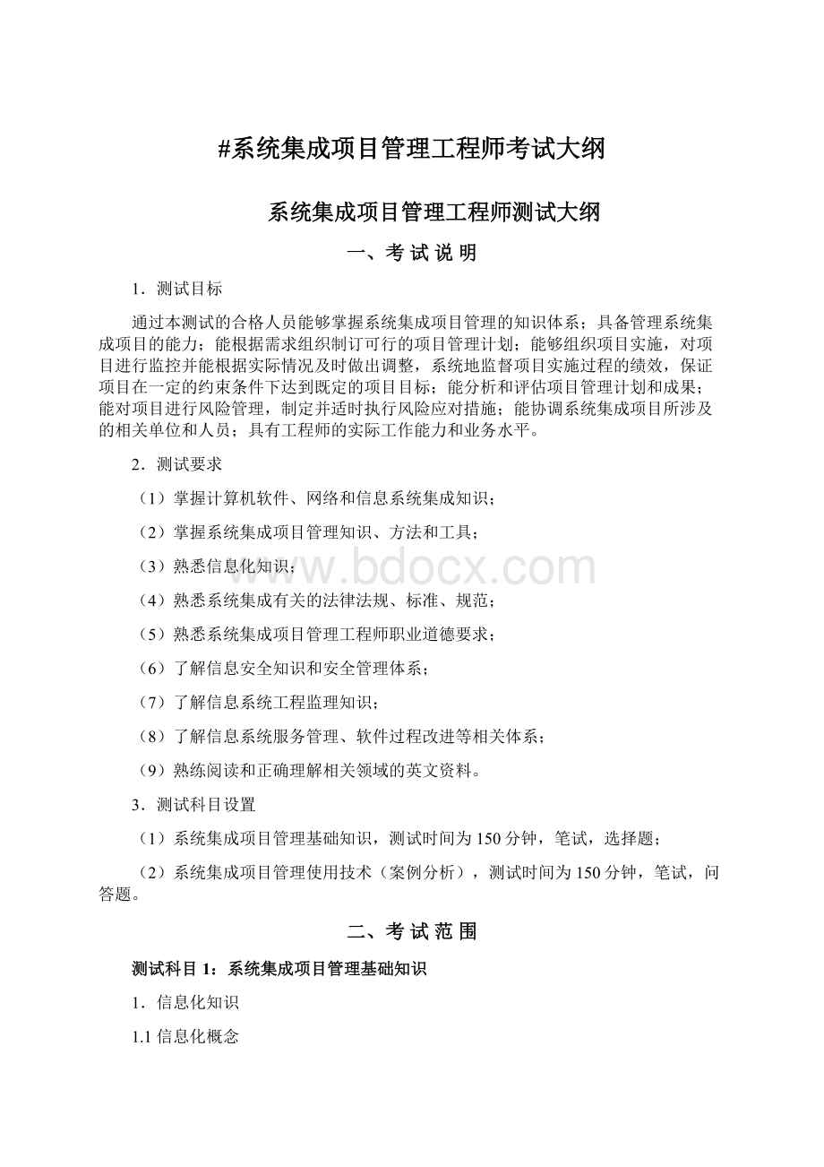 #系统集成项目管理工程师考试大纲Word格式文档下载.docx