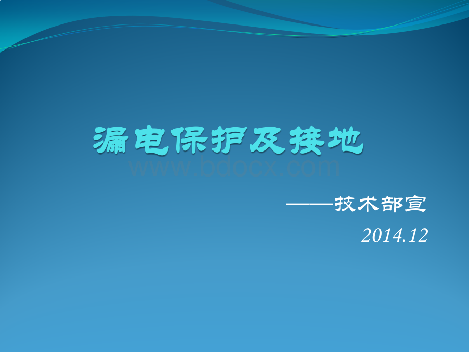 漏电保护器与接地培训教程PPT文档格式.pptx