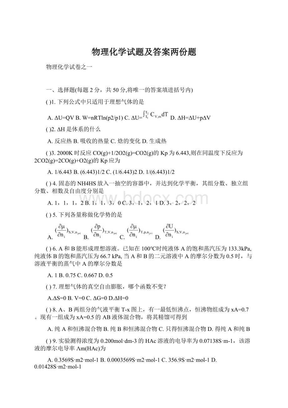 物理化学试题及答案两份题.docx_第1页