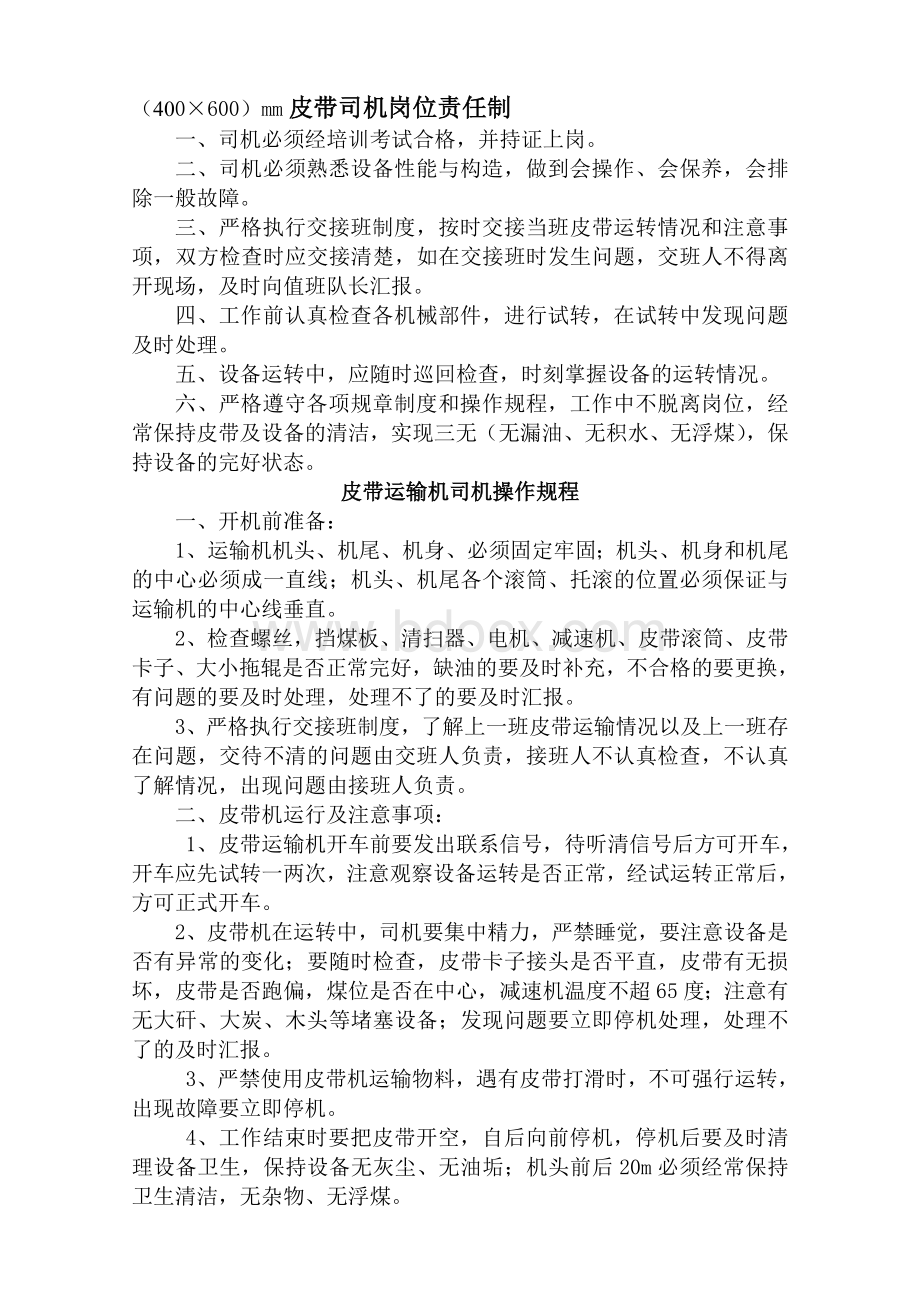 皮带运输机司机操作规程及岗位责任制Word文件下载.doc