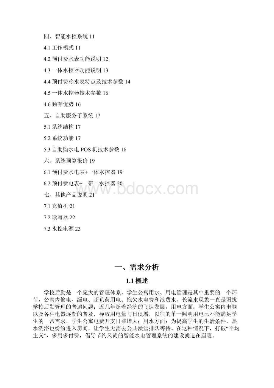 东莞市南开实验学校公寓智能水电控解决方案传Word格式文档下载.docx_第2页