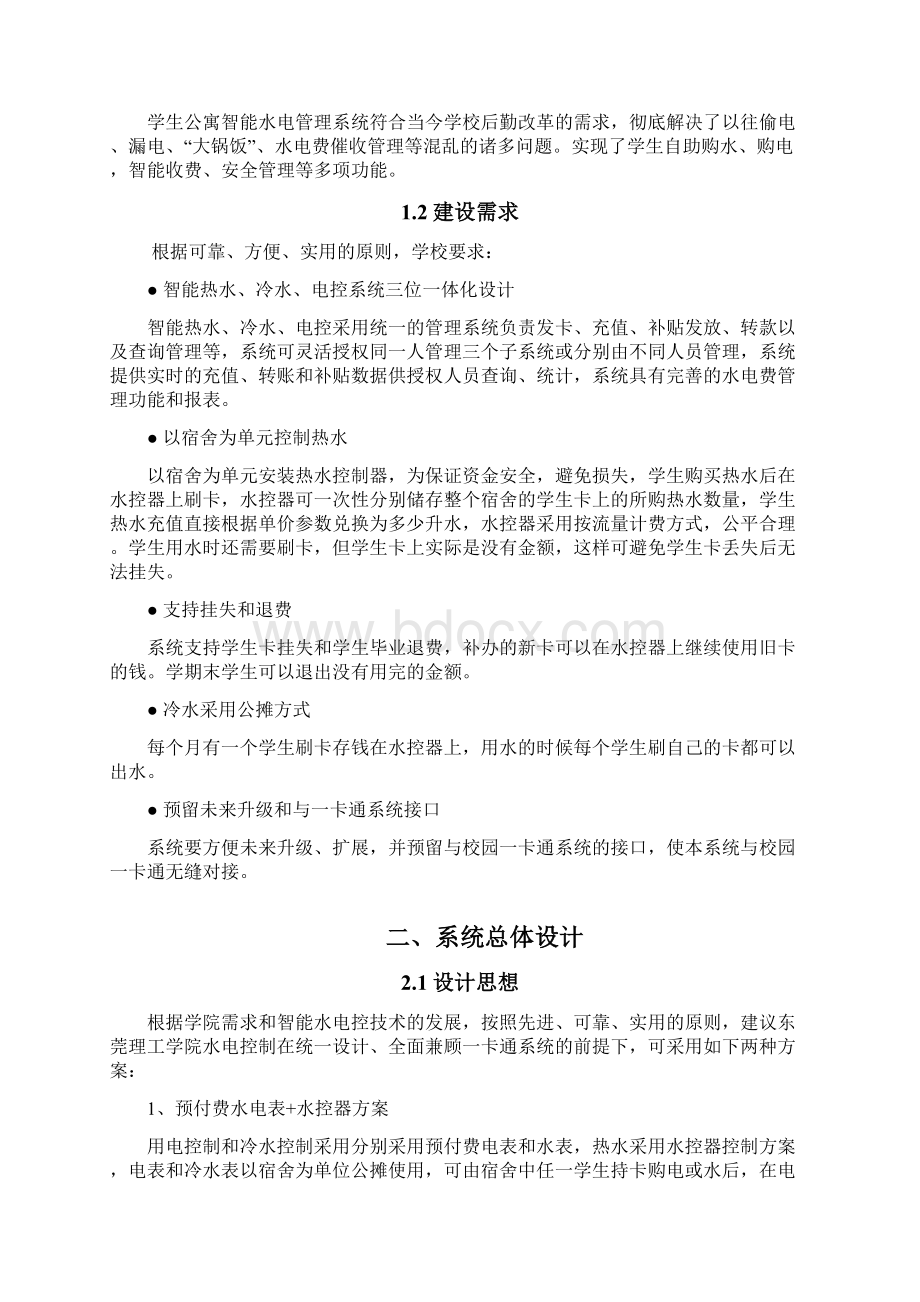 东莞市南开实验学校公寓智能水电控解决方案传Word格式文档下载.docx_第3页