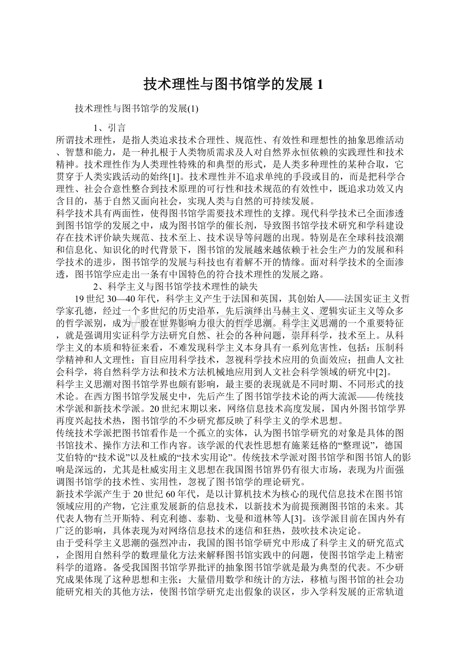 技术理性与图书馆学的发展1Word格式文档下载.docx