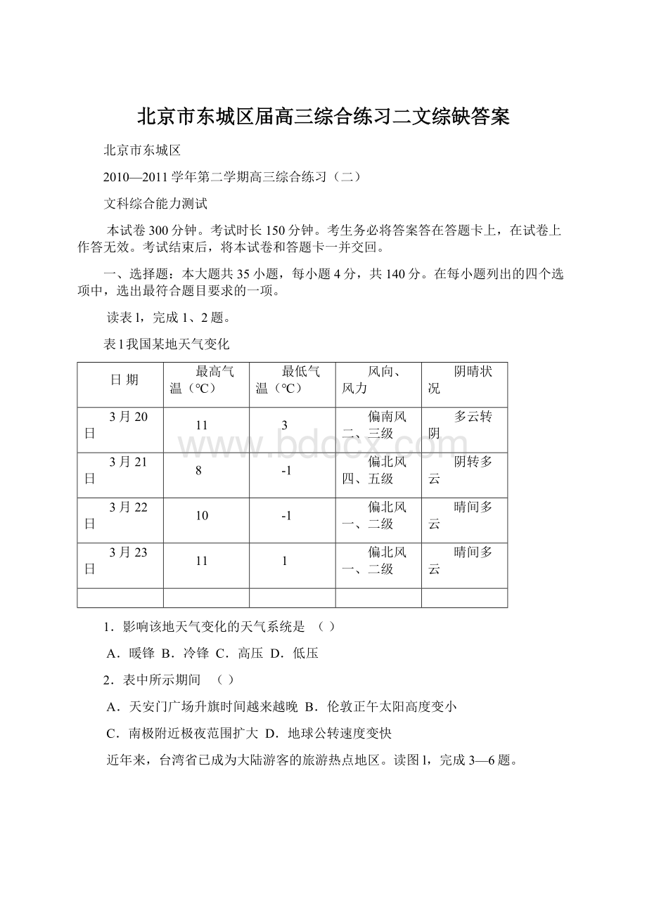 北京市东城区届高三综合练习二文综缺答案.docx