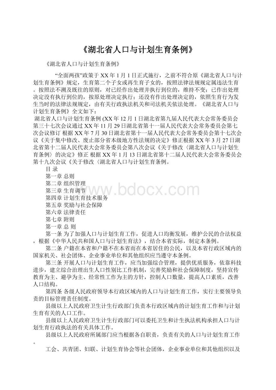 《湖北省人口与计划生育条例》Word文件下载.docx_第1页