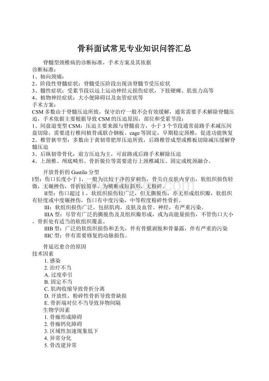 骨科面试常见专业知识问答汇总Word格式文档下载.docx