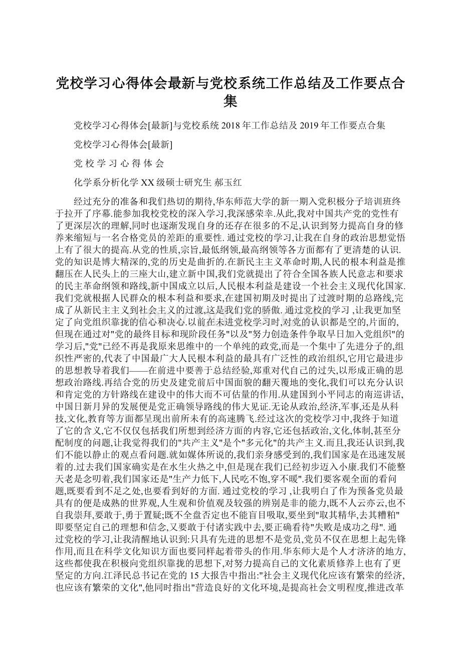 党校学习心得体会最新与党校系统工作总结及工作要点合集.docx