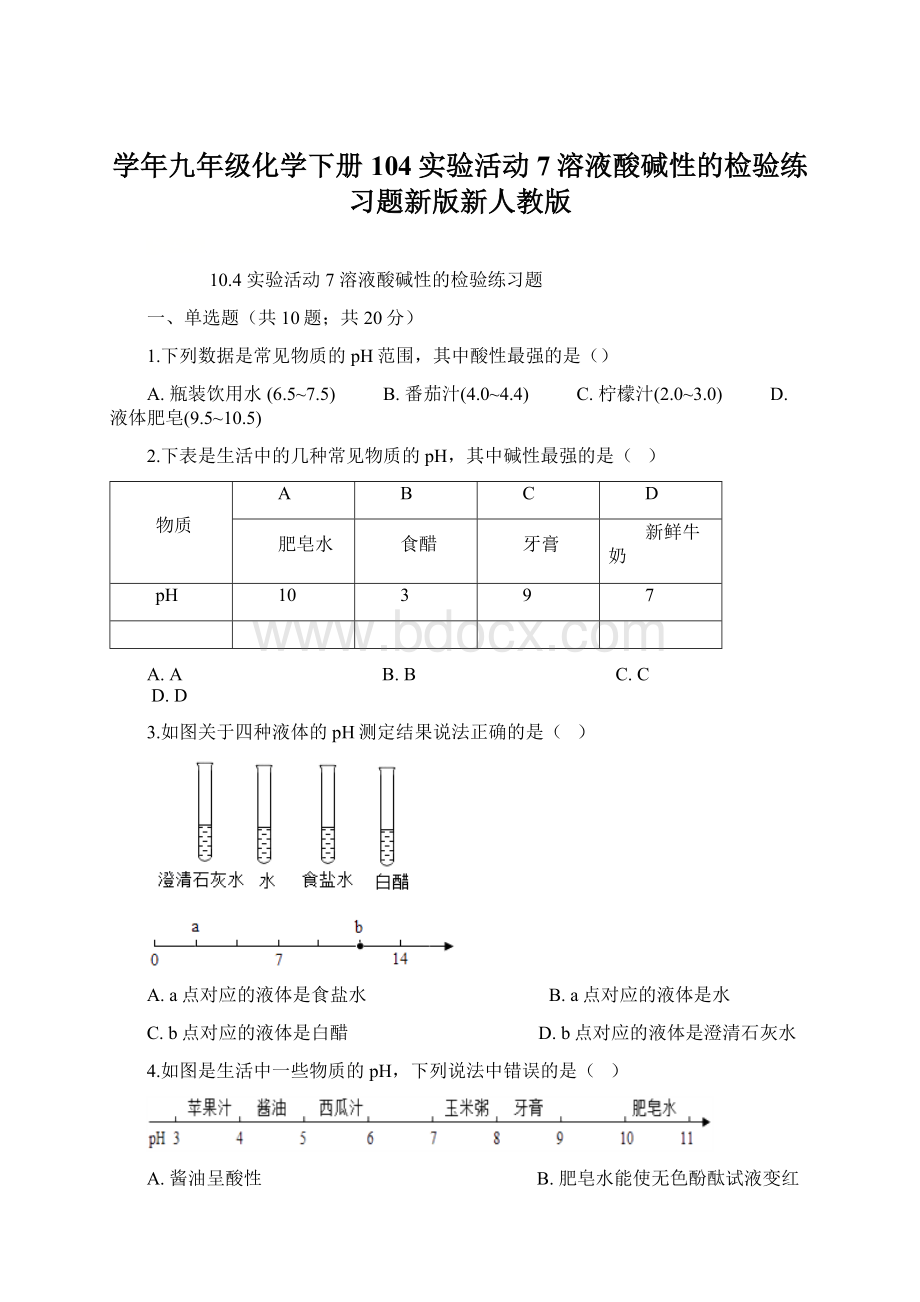 学年九年级化学下册104实验活动7溶液酸碱性的检验练习题新版新人教版Word格式文档下载.docx