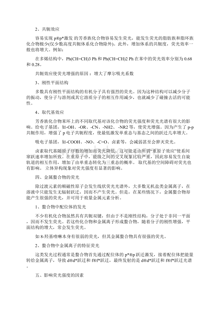 《仪器分析》教案5 分子发光分析法Word文件下载.docx_第3页