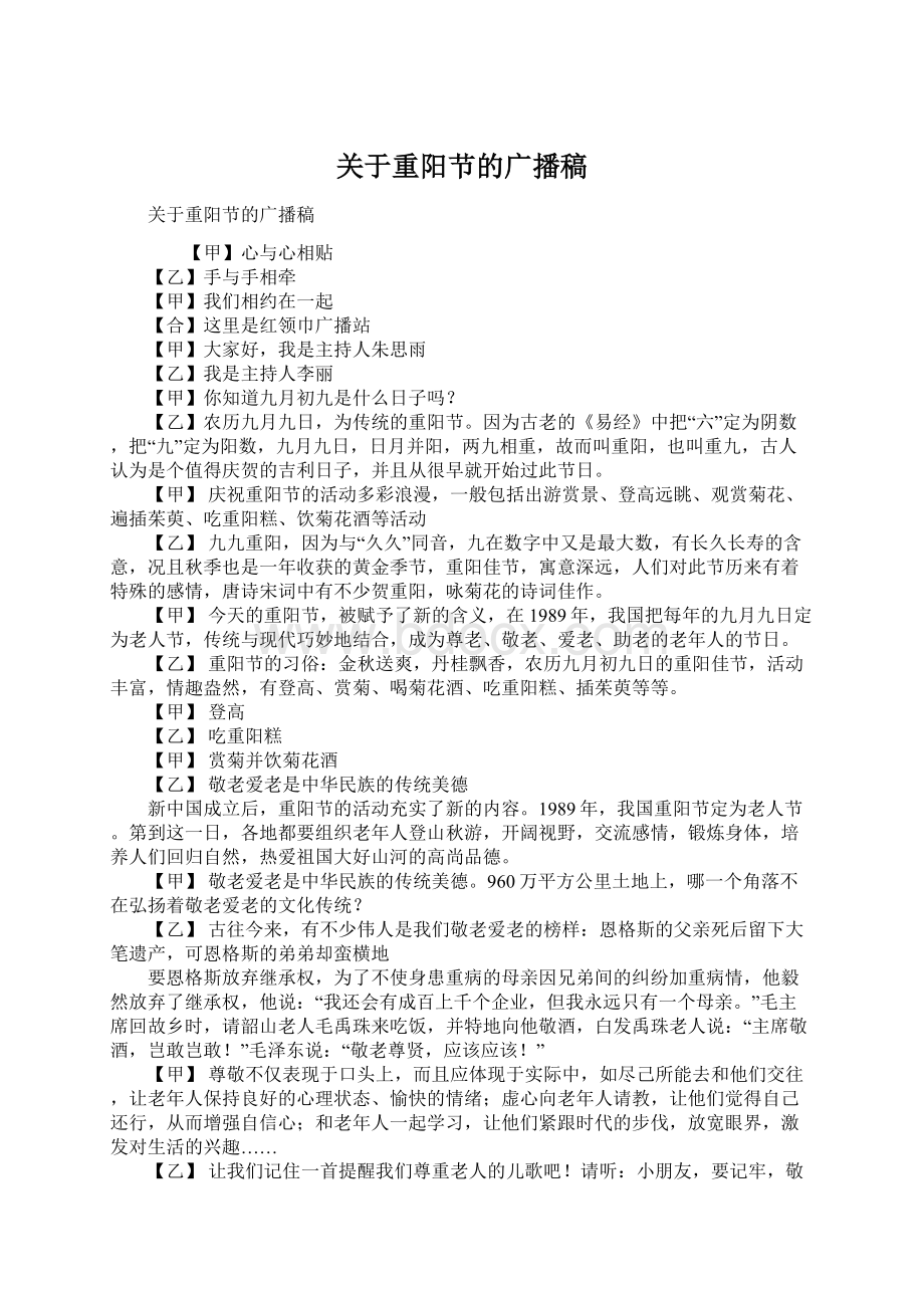 关于重阳节的广播稿Word格式文档下载.docx_第1页