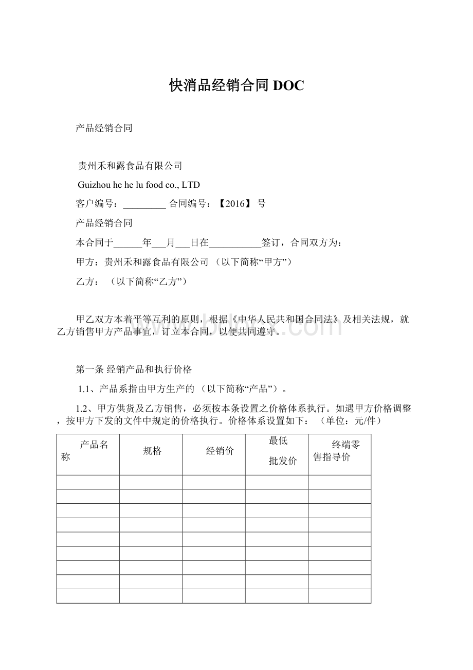 快消品经销合同DOCWord文档格式.docx_第1页