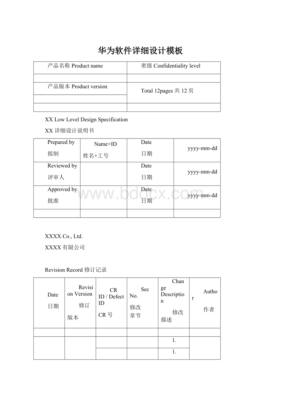 华为软件详细设计模板Word文档下载推荐.docx